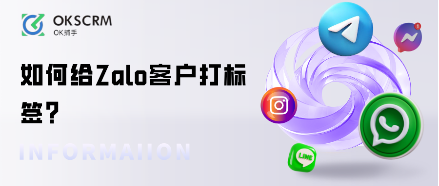 如何给Zalo客户打标签？高效管理上千联系人的方法与系统推荐！