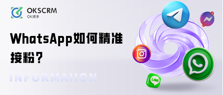 WhatsApp如何精准接粉？实战技巧+自动化工具推荐
