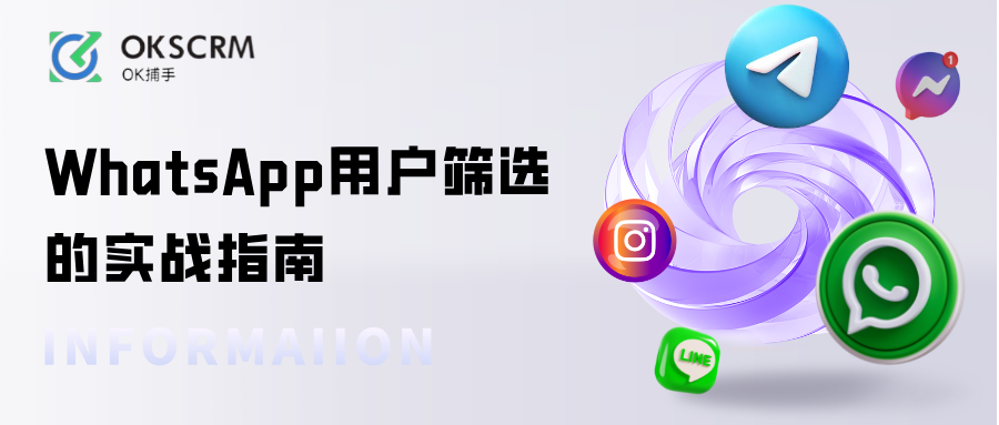 精准识别高活跃客户：WhatsApp用户筛选的实战指南