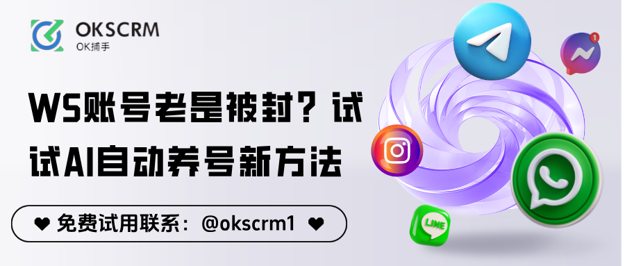 WhatsApp账号老是被封？试试AI自动养号新方法