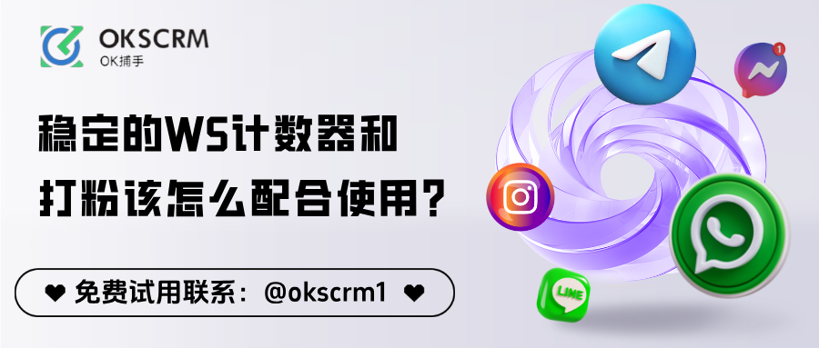 稳定的WhatsApp计数器和打粉工具该怎么配合使用？