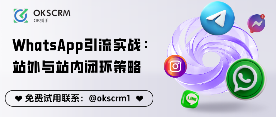 WhatsApp跨境引流实战：站外获客与站内运营的闭环策略