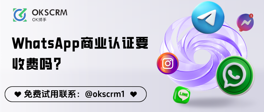 WhatsApp商业认证要收费吗？免费与付费方式详解